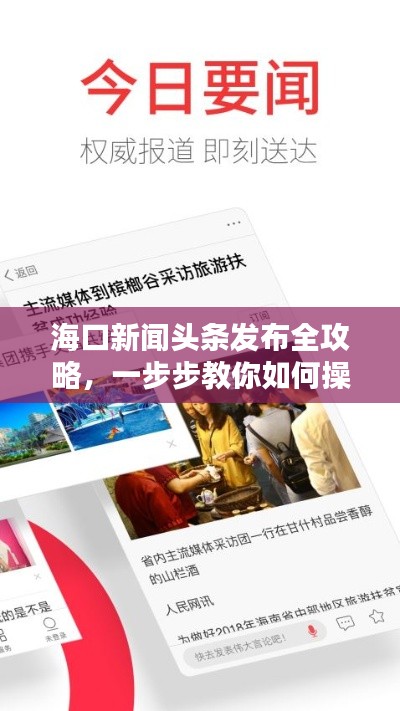 海口新闻头条发布全攻略，一步步教你如何操作！