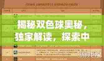 揭秘双色球奥秘，独家解读，探索中奖秘诀！