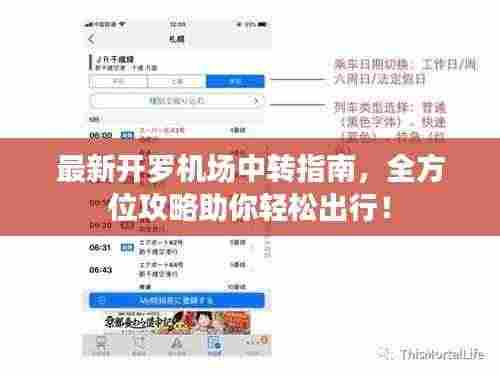 最新开罗机场中转指南，全方位攻略助你轻松出行！