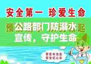 公路部门防溺水宣传，守护生命，水域安全从我做起