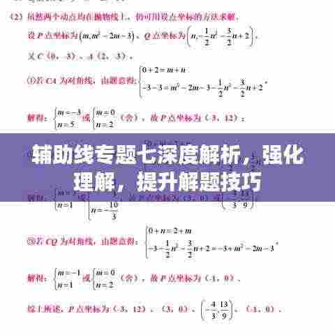 辅助线专题七深度解析，强化理解，提升解题技巧