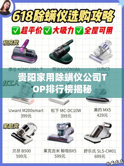 贵阳家用除螨仪公司TOP排行榜揭秘