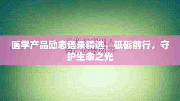 医学产品励志语录精选，砥砺前行，守护生命之光