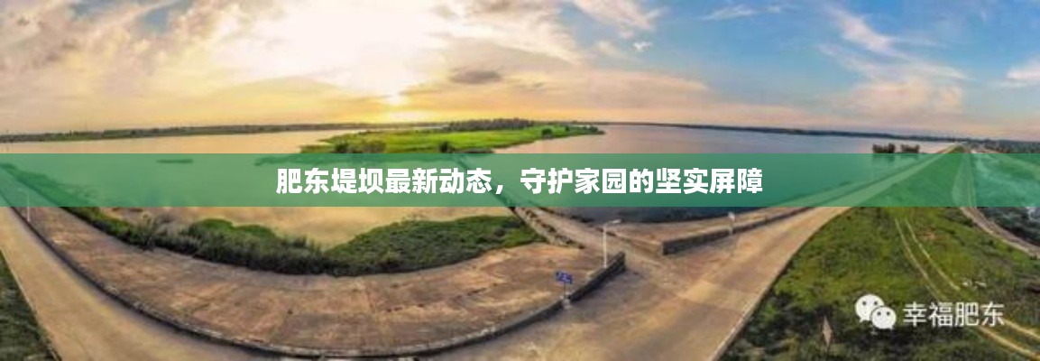 肥东堤坝最新动态，守护家园的坚实屏障