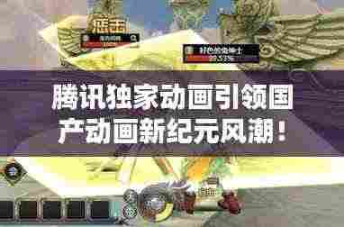 腾讯独家动画引领国产动画新纪元风潮！