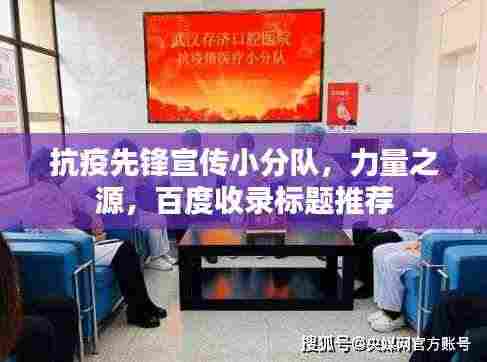 抗疫先锋宣传小分队，力量之源，百度收录标题推荐