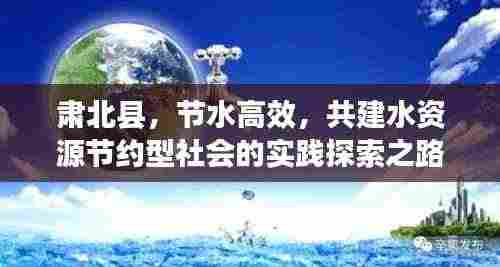 肃北县，节水高效，共建水资源节约型社会的实践探索之路