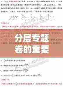 分层专题卷的重要性及其实际应用解析
