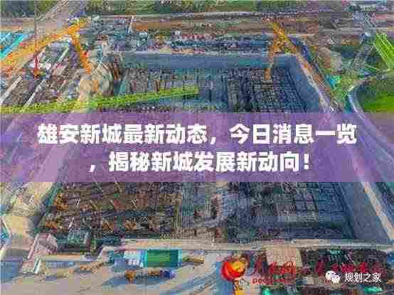 雄安新城最新动态,今日消息一览,揭秘新城发展新动向!