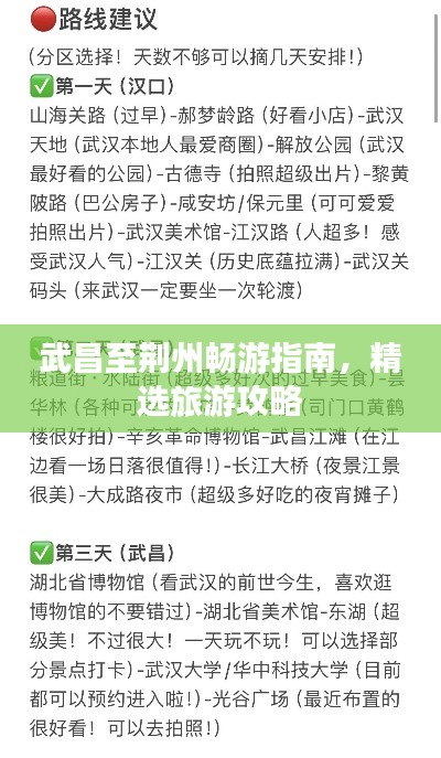 武昌至荆州畅游指南，精选旅游攻略