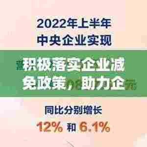 积极落实企业减免政策，助力企业轻松前行