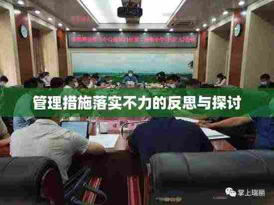 管理措施落实不力的反思与探讨