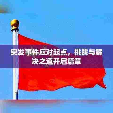 突发事件应对起点，挑战与解决之道开启篇章