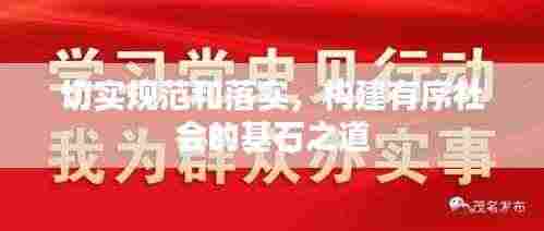 切实规范和落实，构建有序社会的基石之道