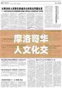 摩洛哥华人文化交融与社会发展的见证，华人数量持续增长