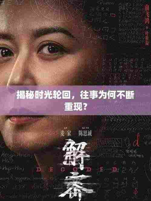 揭秘时光轮回，往事为何不断重现？