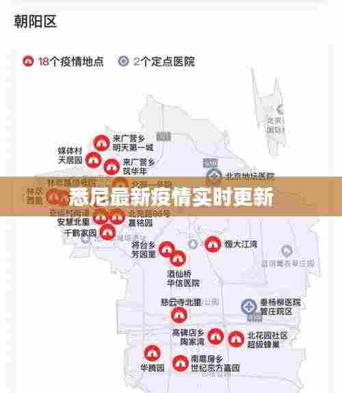 悉尼最新疫情实时更新