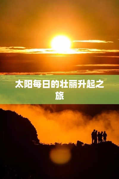 太阳每日的壮丽升起之旅