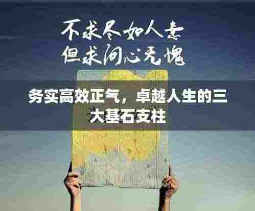 务实高效正气，卓越人生的三大基石支柱
