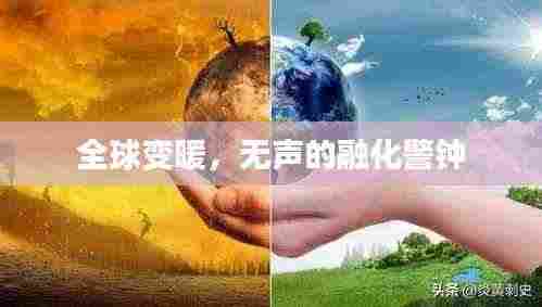 全球变暖，无声的融化警钟