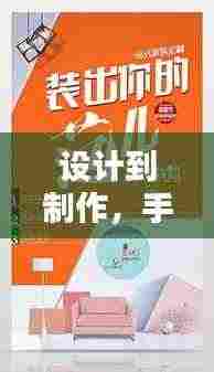 设计到制作，手机宣传海报一站式制作秘籍