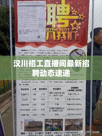 汉川招工直播间最新招聘动态速递