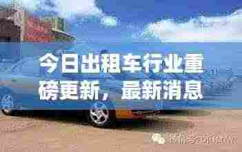 今日出租车行业重磅更新，最新消息一网打尽