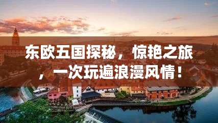 东欧五国探秘,惊艳之旅,一次玩遍浪漫风情!