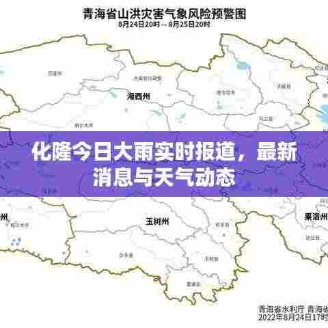 化隆今日大雨实时报道，最新消息与天气动态