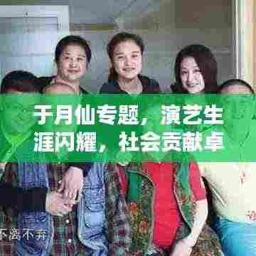 于月仙专题，演艺生涯闪耀，社会贡献卓越，一生致敬艺术之路