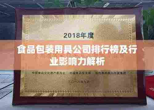 食品包装用具公司排行榜及行业影响力解析