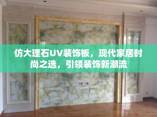 仿大理石UV装饰板，现代家居时尚之选，引领装饰新潮流