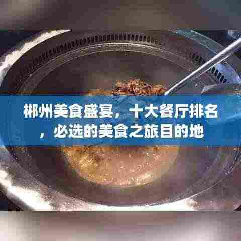 郴州美食盛宴，十大餐厅排名，必选的美食之旅目的地
