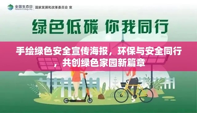 手绘绿色安全宣传海报，环保与安全同行，共创绿色家园新篇章