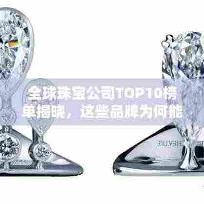 全球珠宝公司TOP10榜单揭晓，这些品牌为何能跻身前十？