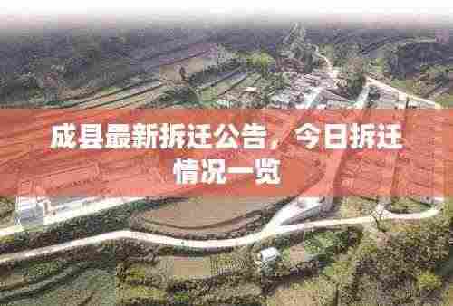 成县最新拆迁公告，今日拆迁情况一览