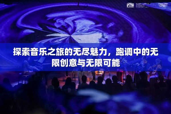 探索音乐之旅的无尽魅力,跑调中的无限创意与无限可能
