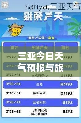 三亚今日天气预报与旅游指南