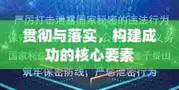 贯彻与落实，构建成功的核心要素