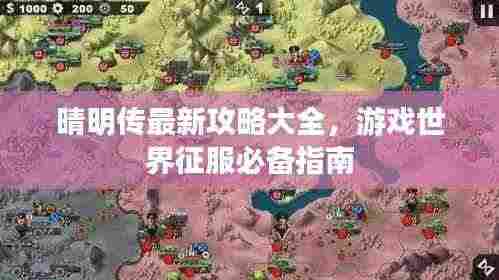 晴明传最新攻略大全，游戏世界征服必备指南