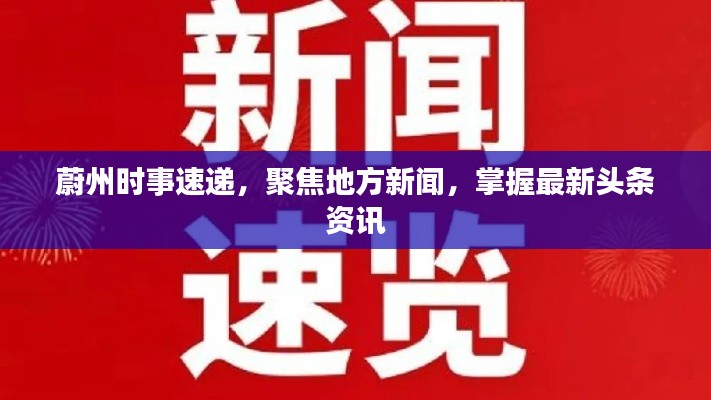 蔚州时事速递，聚焦地方新闻，掌握最新头条资讯