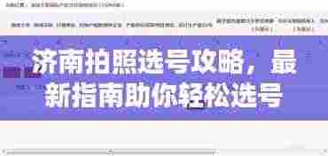 济南拍照选号攻略，最新指南助你轻松选号！