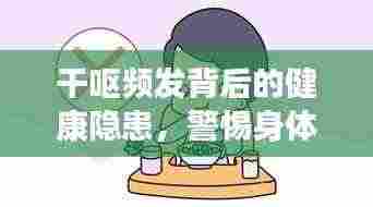 干呕频发背后的健康隐患，警惕身体发出警告信号！