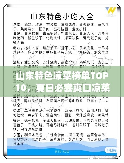 山东特色凉菜榜单TOP10，夏日必尝爽口凉菜！