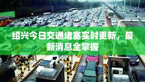 绍兴今日交通堵塞实时更新，最新消息全掌握