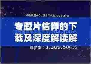 专题片信仰的下载及深度解读解析
