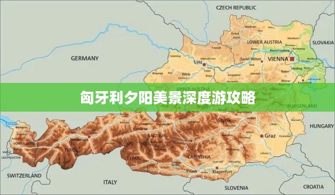 匈牙利夕阳美景深度游攻略