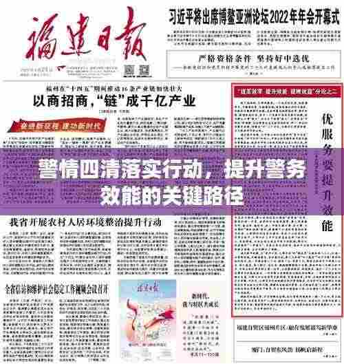 警情四清落实行动，提升警务效能的关键路径