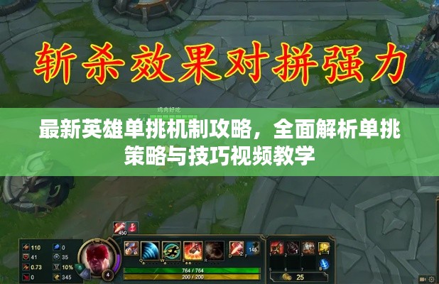 最新英雄单挑机制攻略，全面解析单挑策略与技巧视频教学