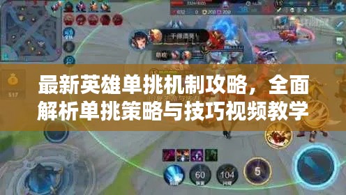 最新英雄单挑机制攻略,全面解析单挑策略与技巧视频教学